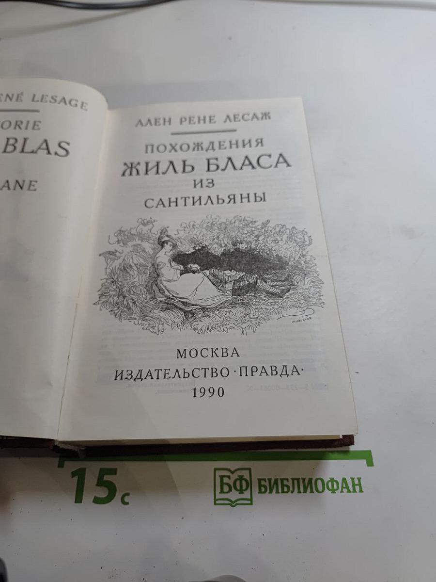 Похождения Жиль Бласа из Сантильяны