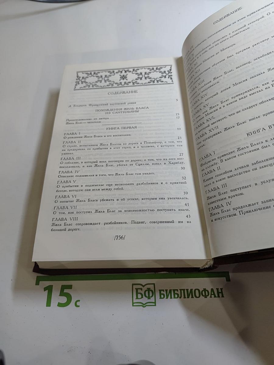 Похождения Жиль Бласа из Сантильяны