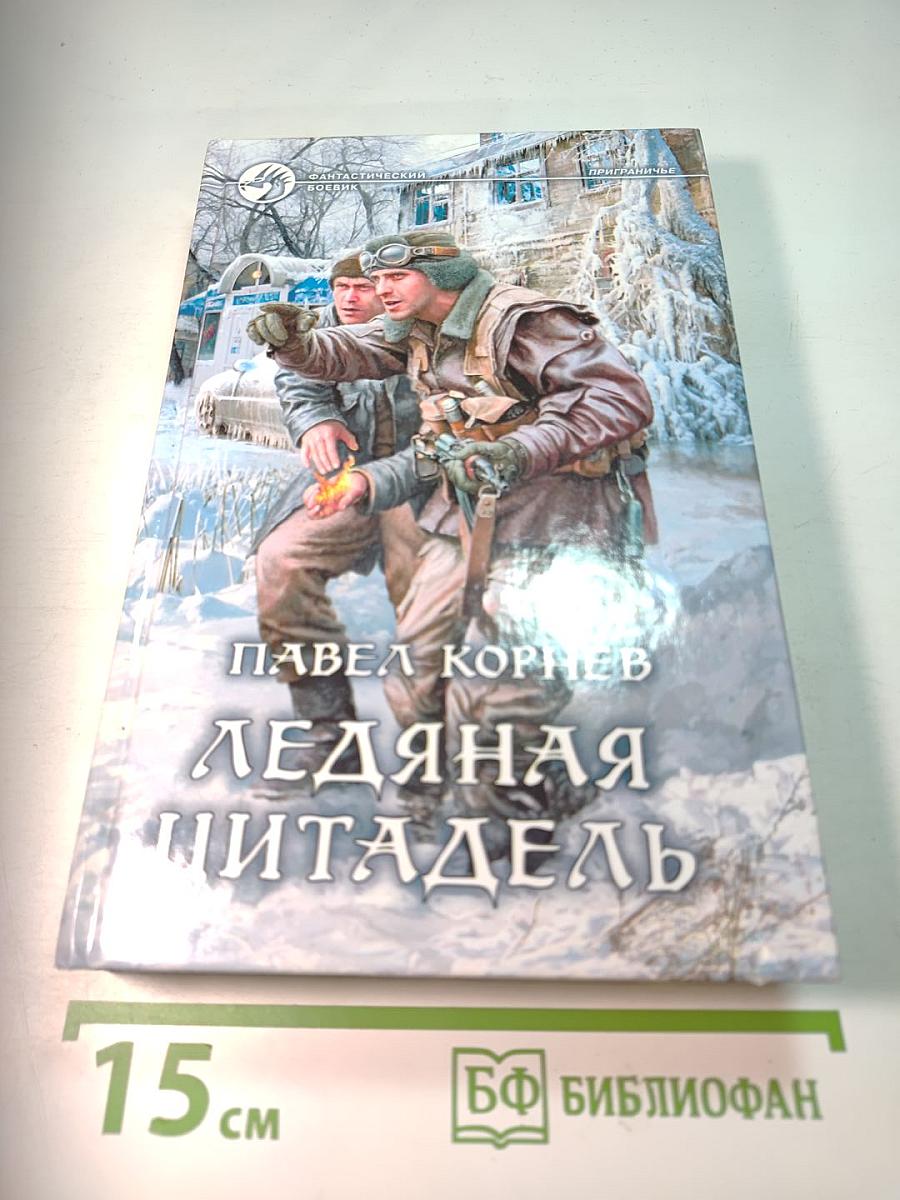 Ледяная цитадель