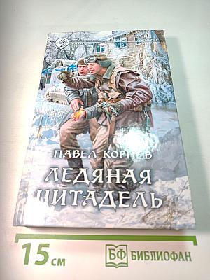 Ледяная цитадель