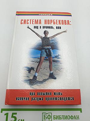 Система Норбекова: вид в профиль, или при попытке жить наличие разума приветствуется