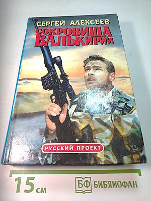 Сокровища Валькирии