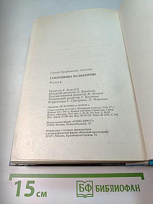 Сокровища Валькирии