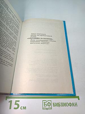 Сокровища Валькирии