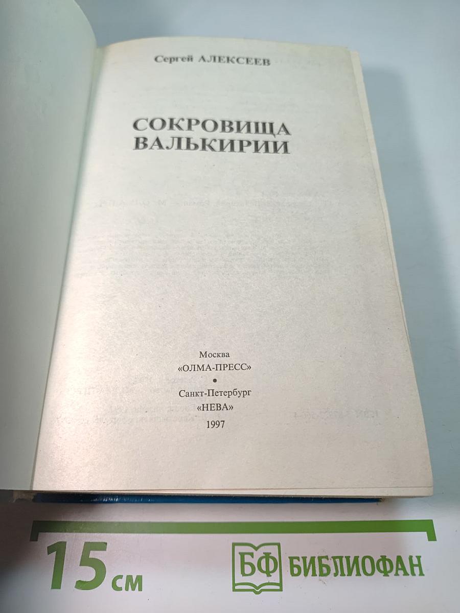 Сокровища Валькирии