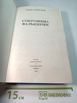 Сокровища Валькирии