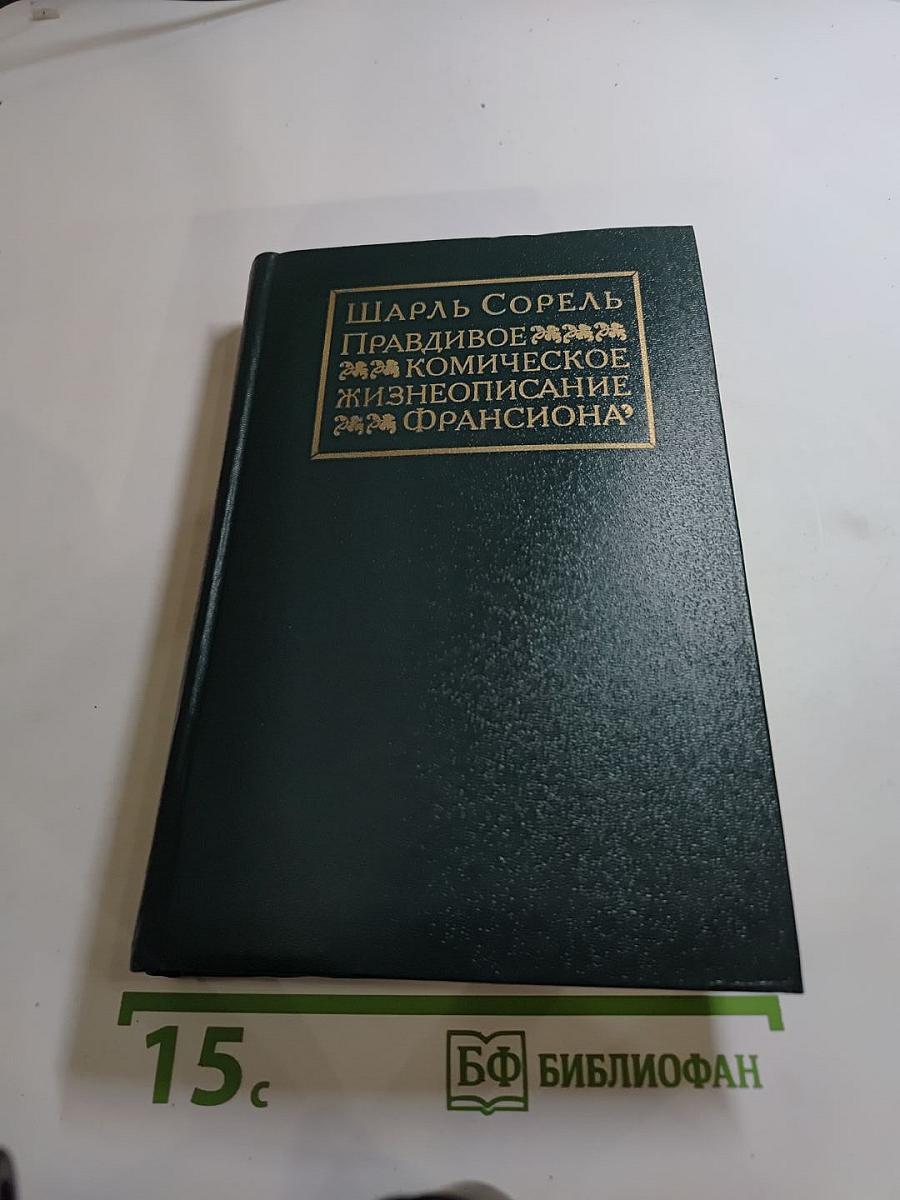 Правдивое комическое жизнеописание Франсиона