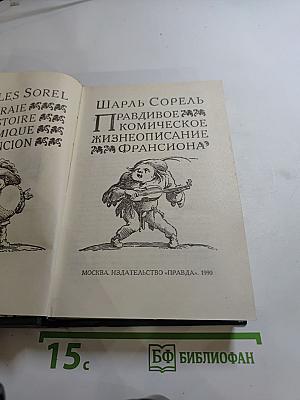 Правдивое комическое жизнеописание Франсиона