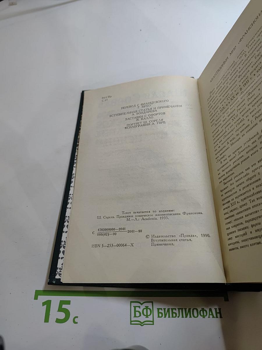 Правдивое комическое жизнеописание Франсиона