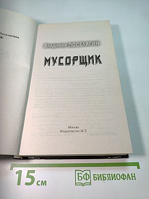 Мусорщик