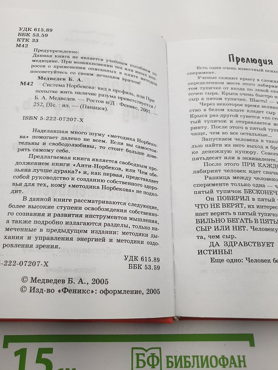 Система Норбекова: вид в профиль, или при попытке жить наличие разума приветствуется