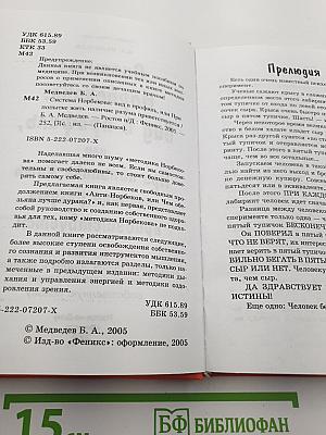 Система Норбекова: вид в профиль, или при попытке жить наличие разума приветствуется
