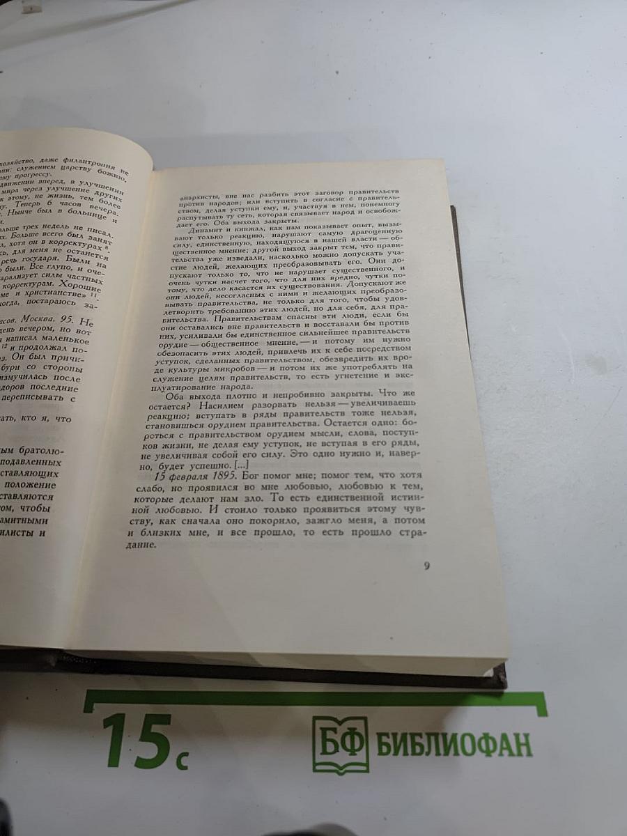 Дневники 1895–1910 гг. (Том двадцатый)