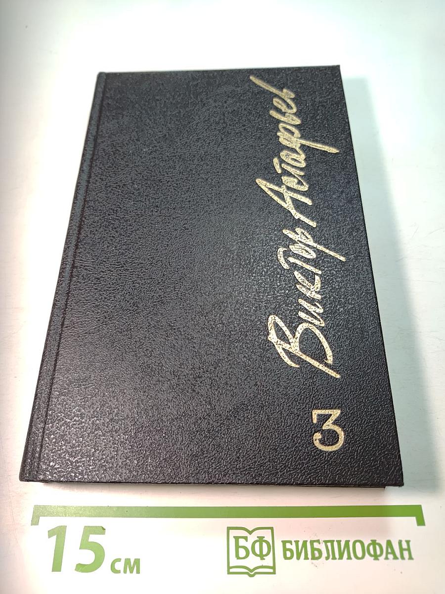 Собрание сочинений. Том 3: Последний поклон. Книга первая, Книга вторая