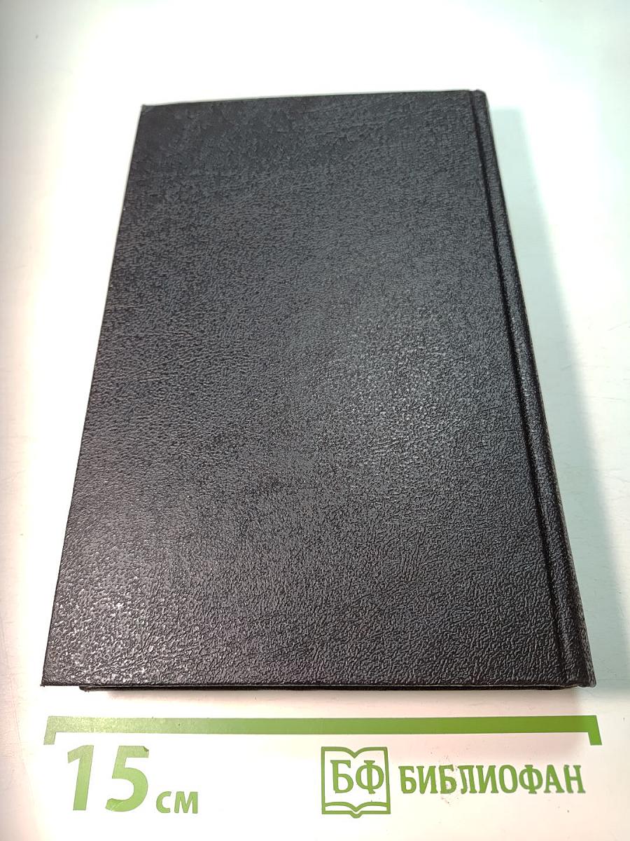 Собрание сочинений. Том 3: Последний поклон. Книга первая, Книга вторая