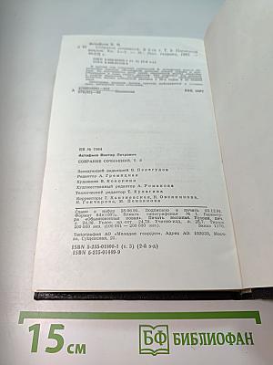 Собрание сочинений. Том 3: Последний поклон. Книга первая, Книга вторая