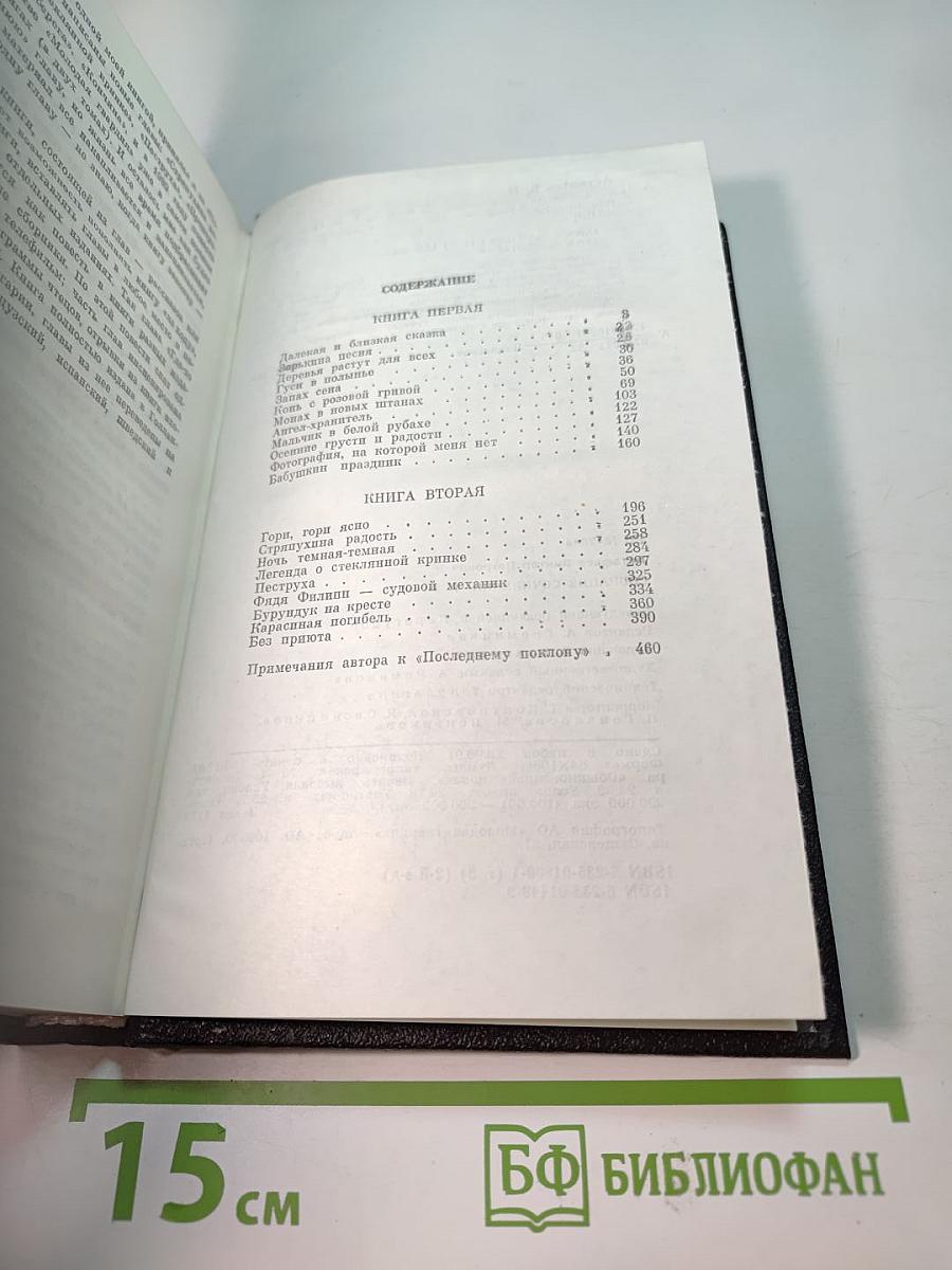 Собрание сочинений. Том 3: Последний поклон. Книга первая, Книга вторая