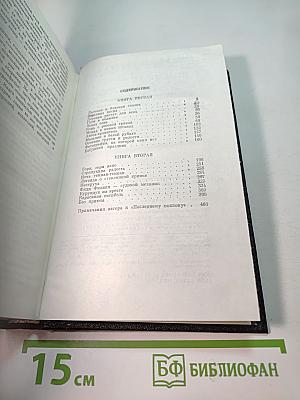 Собрание сочинений. Том 3: Последний поклон. Книга первая, Книга вторая