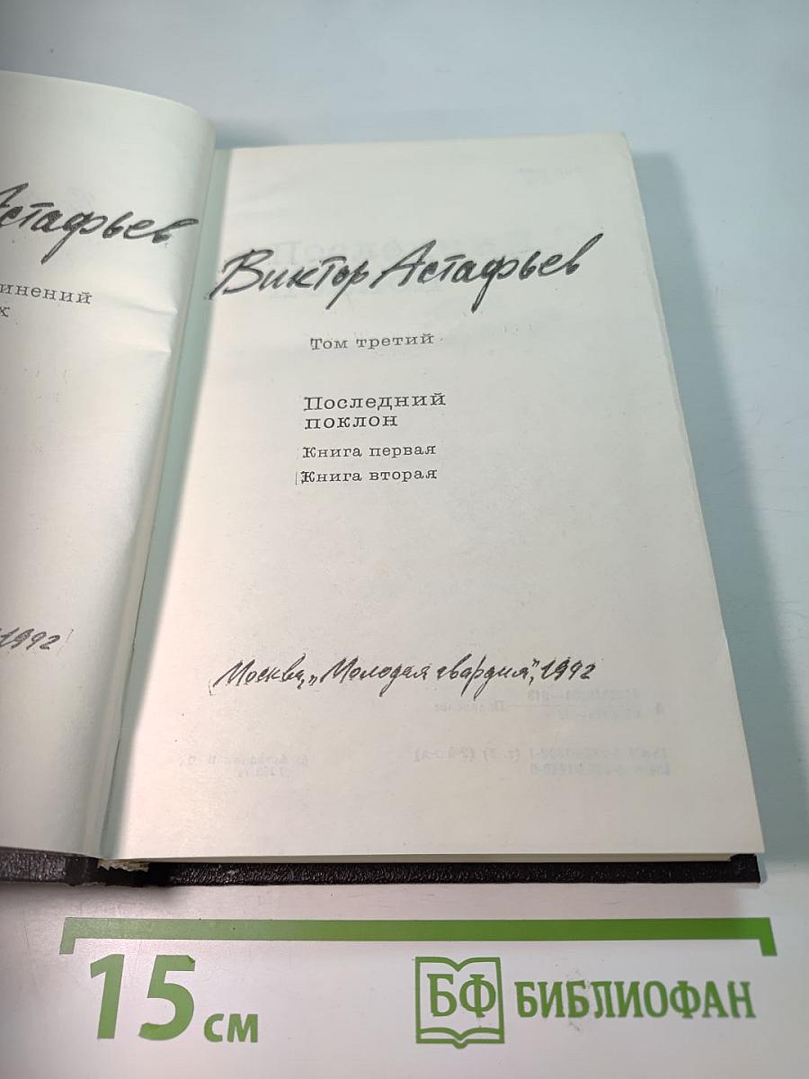 Собрание сочинений. Том 3: Последний поклон. Книга первая, Книга вторая