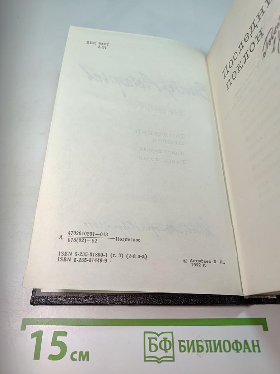 Собрание сочинений. Том 3: Последний поклон. Книга первая, Книга вторая