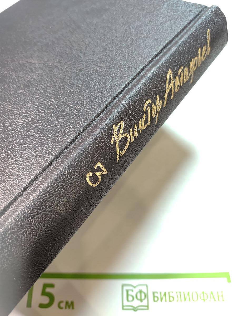 Собрание сочинений. Том 3: Последний поклон. Книга первая, Книга вторая