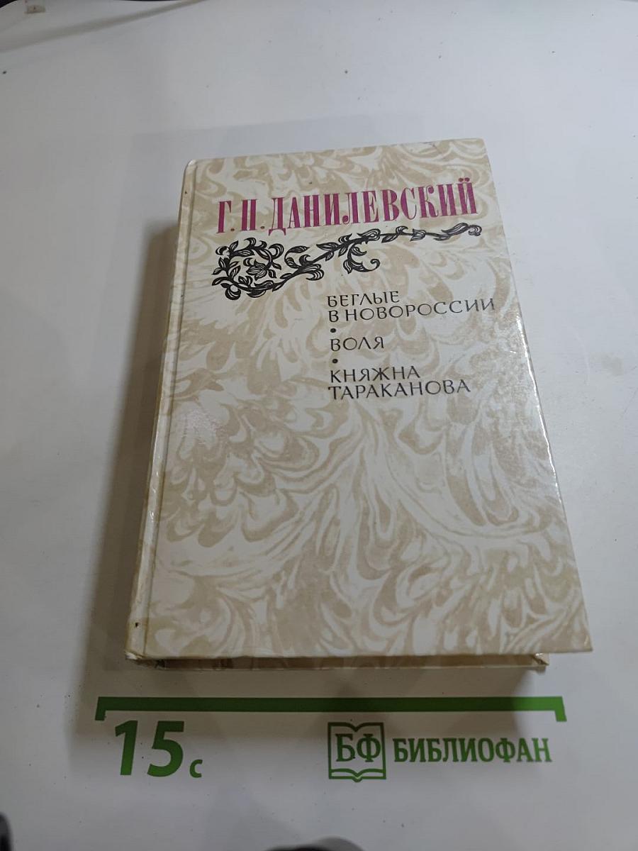 Беглые в Новороссии. Воля. Княжна Тараканова