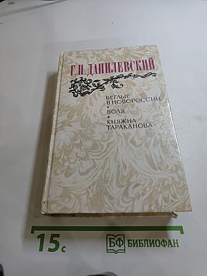 Беглые в Новороссии. Воля. Княжна Тараканова