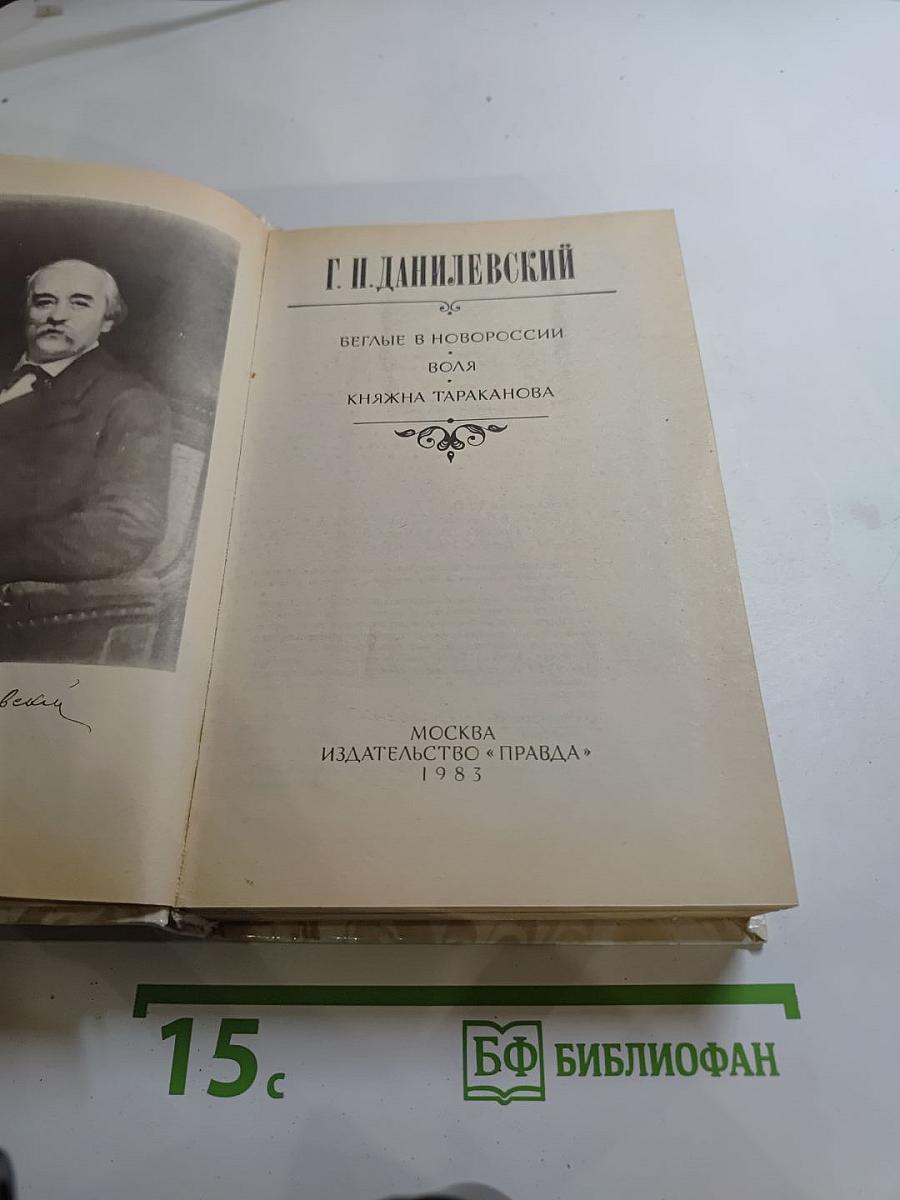 Беглые в Новороссии. Воля. Княжна Тараканова