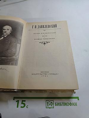 Беглые в Новороссии. Воля. Княжна Тараканова