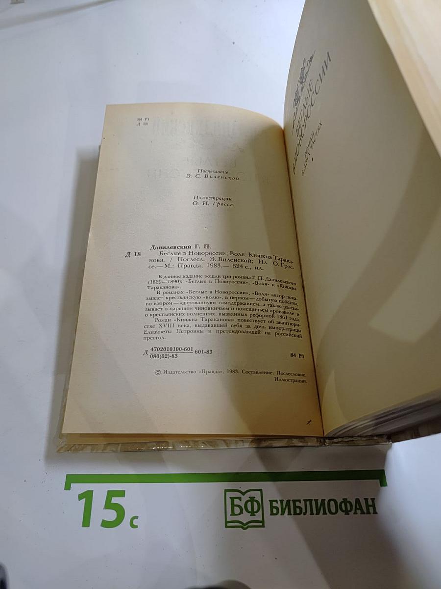 Беглые в Новороссии. Воля. Княжна Тараканова