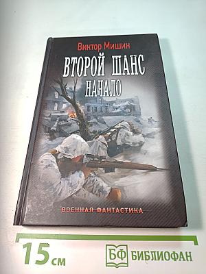 Второй шанс. Начало