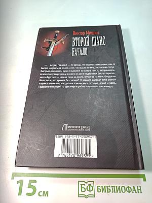 Второй шанс. Начало