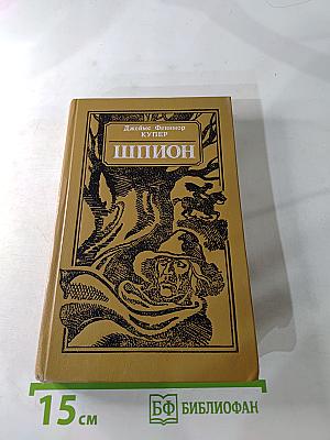 Шпион, или Повесть о нейтральной территории