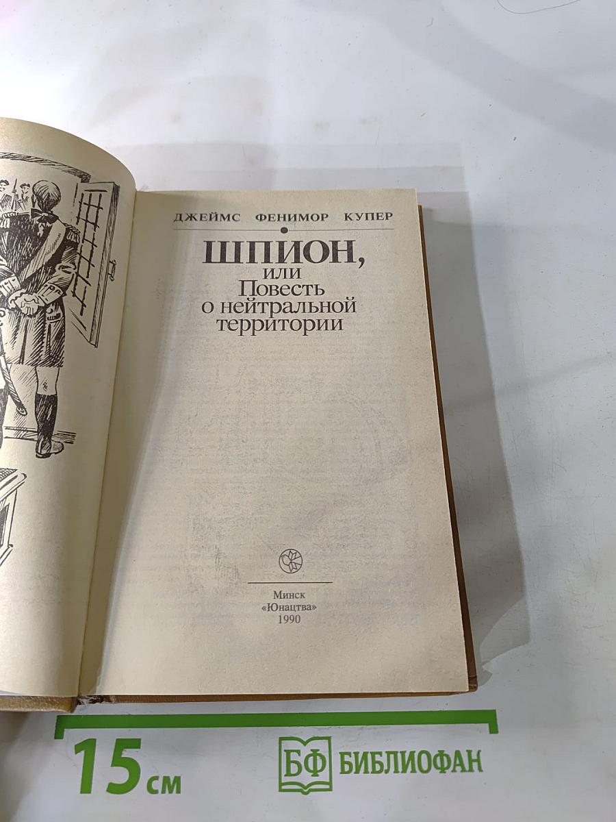 Шпион, или Повесть о нейтральной территории