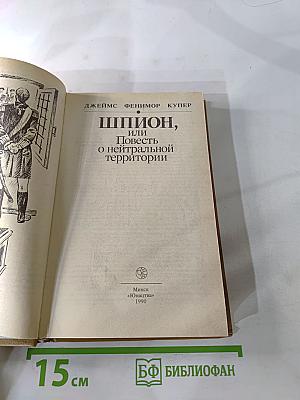 Шпион, или Повесть о нейтральной территории