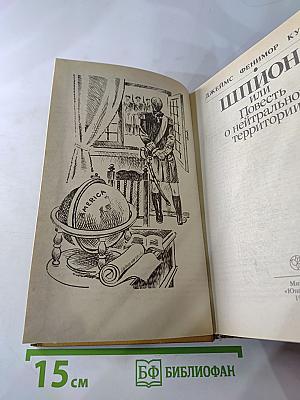 Шпион, или Повесть о нейтральной территории