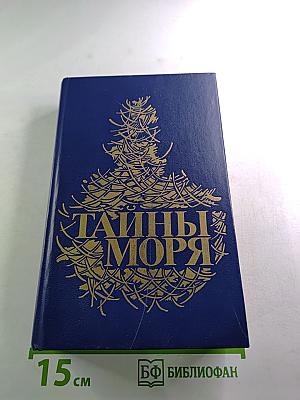 Тайны моря