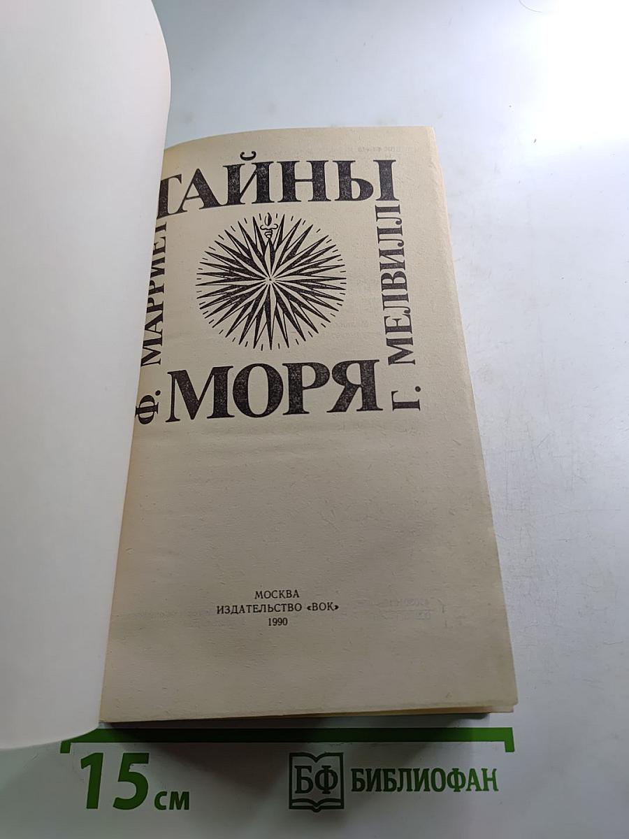 Тайны моря