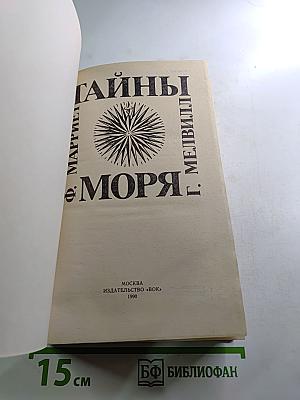 Тайны моря