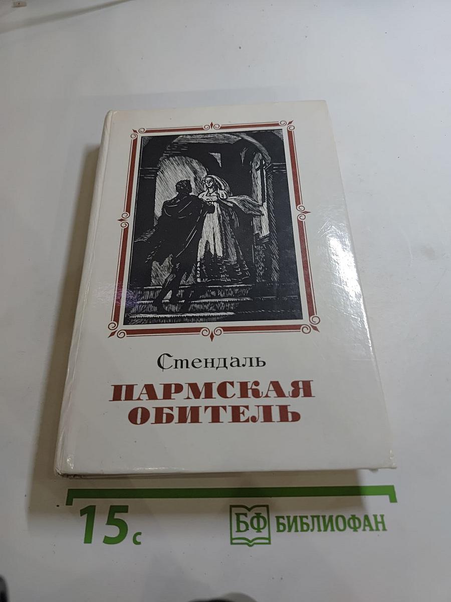 Пармская обитель