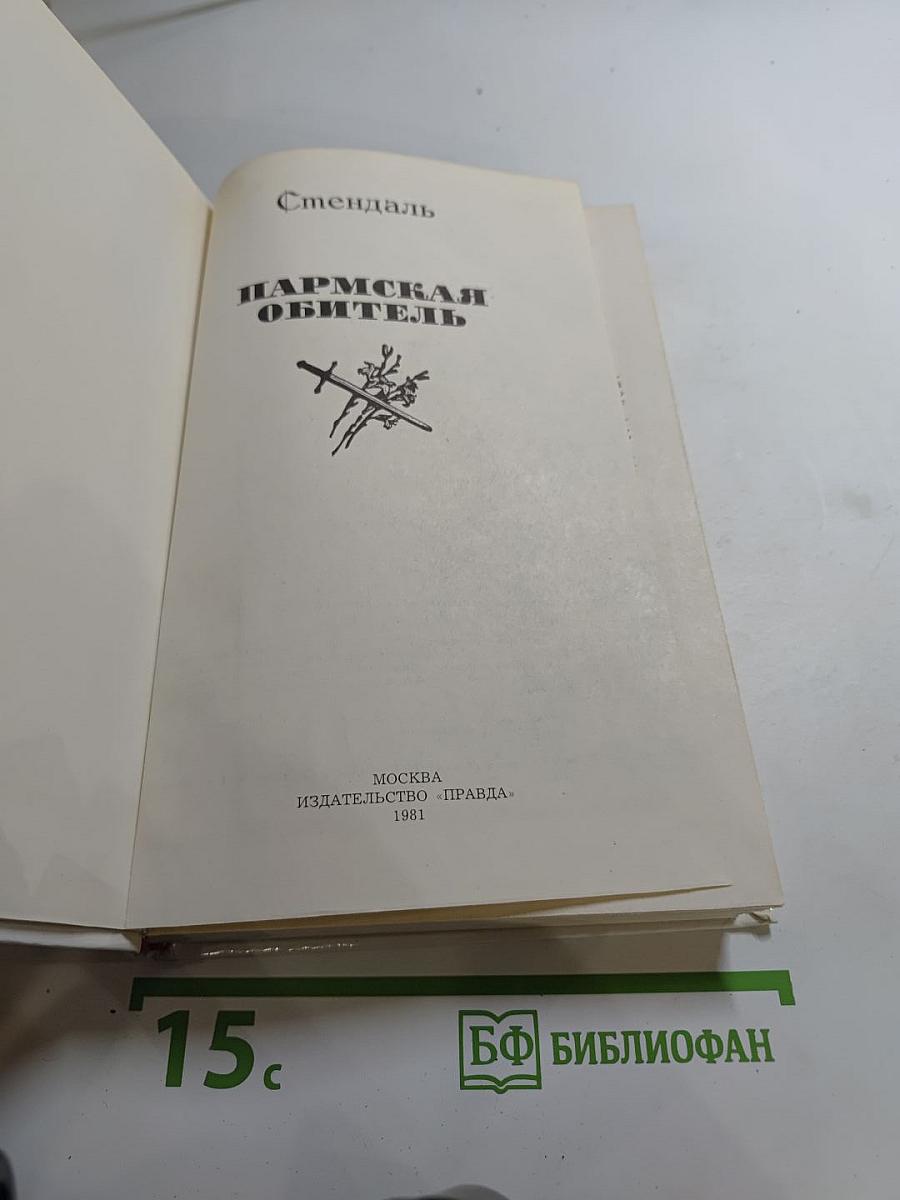 Пармская обитель