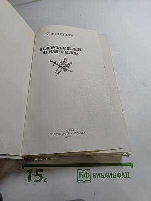 Пармская обитель