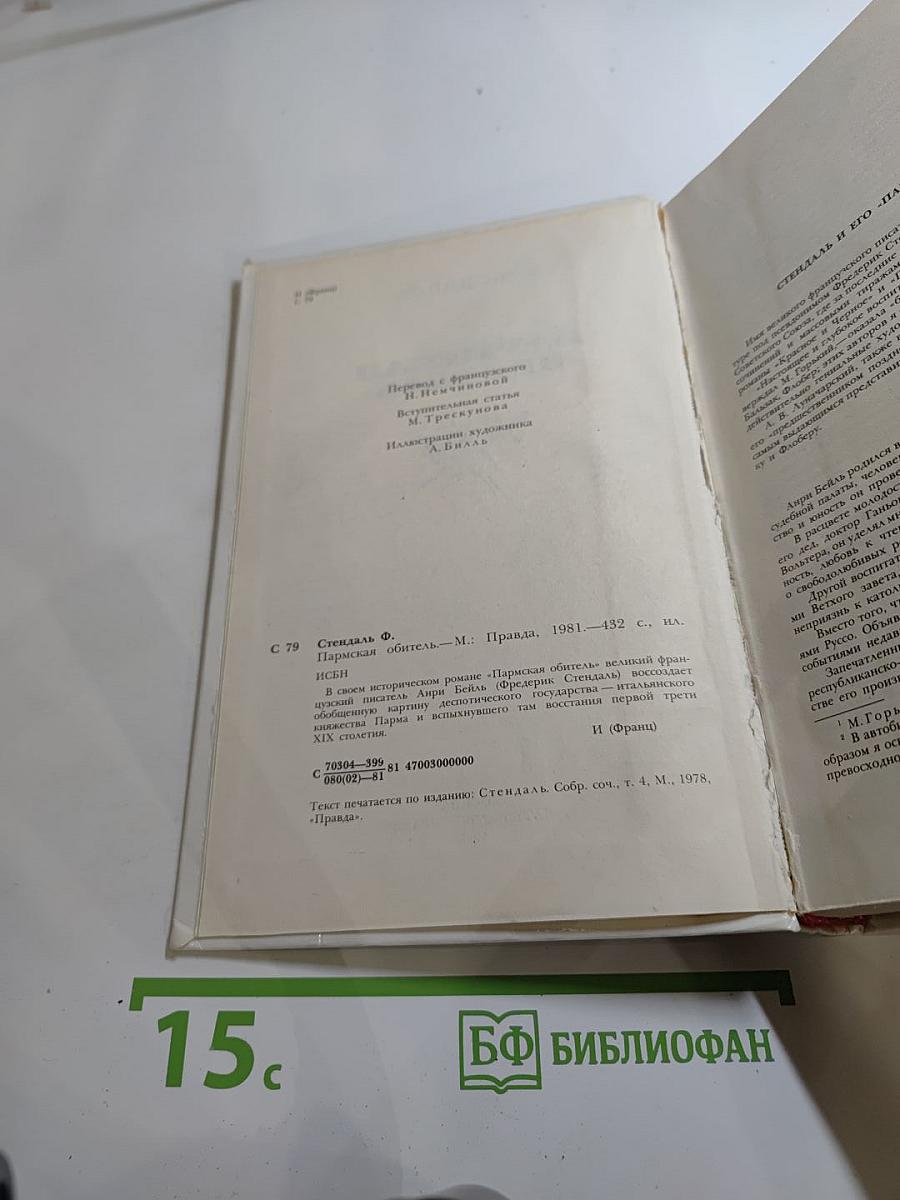 Пармская обитель