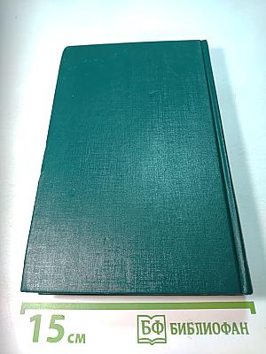 Собрание сочинений в двенадцати томах. Том 3