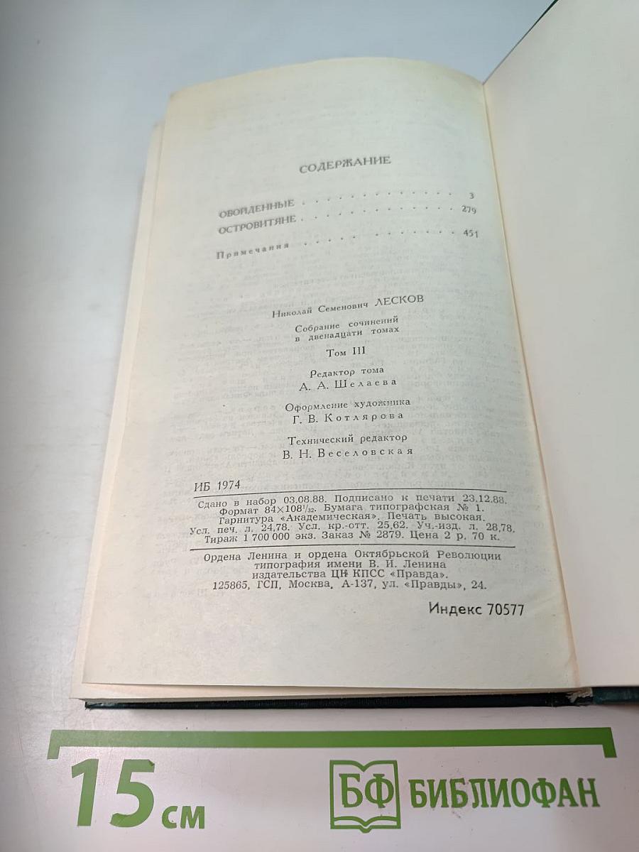 Собрание сочинений в двенадцати томах. Том 3