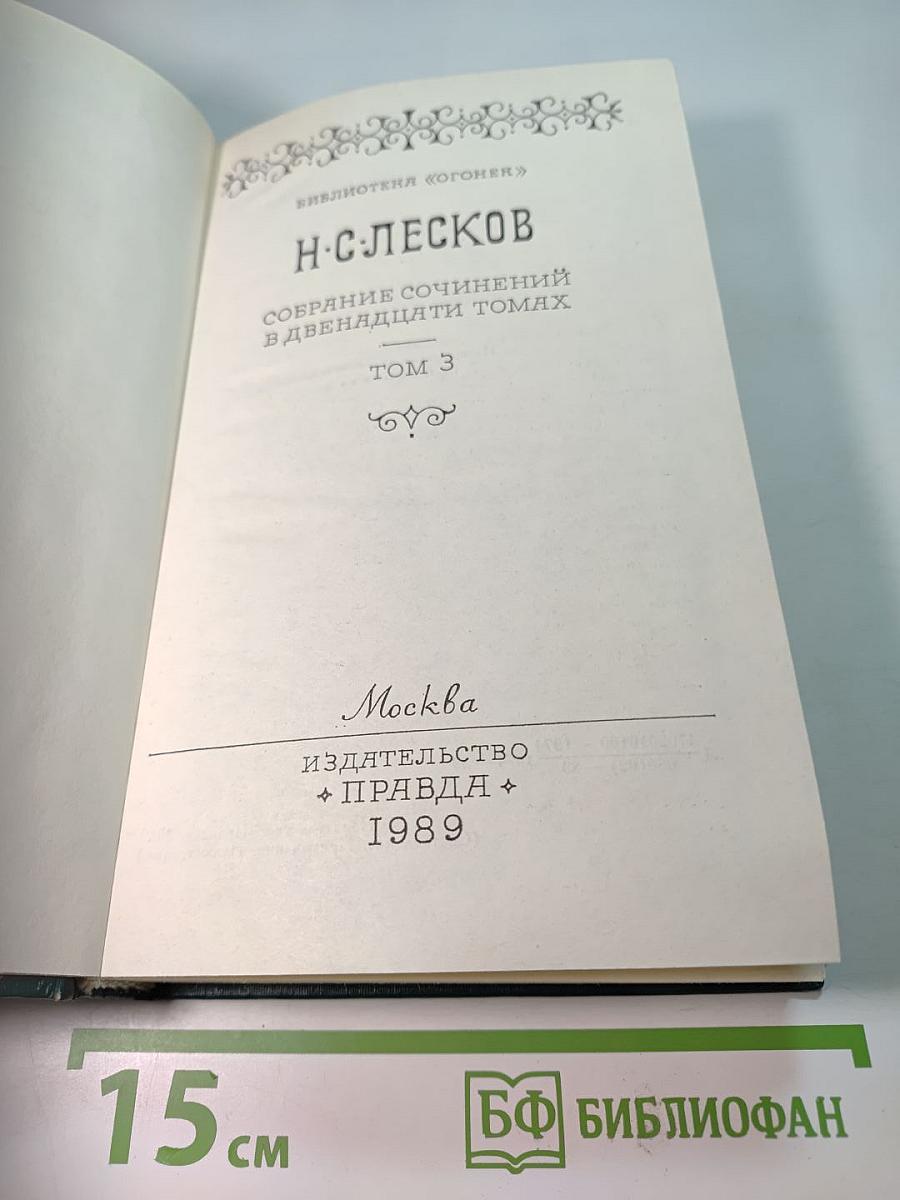 Собрание сочинений в двенадцати томах. Том 3