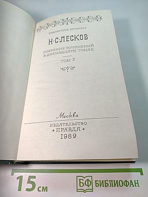 Собрание сочинений в двенадцати томах. Том 3