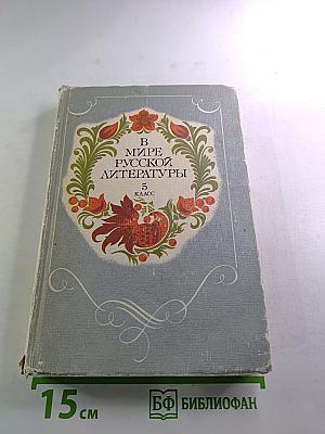 В мире русской литературы 5 класс. Книга для внеклассного чтения