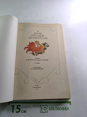 В мире русской литературы 5 класс. Книга для внеклассного чтения