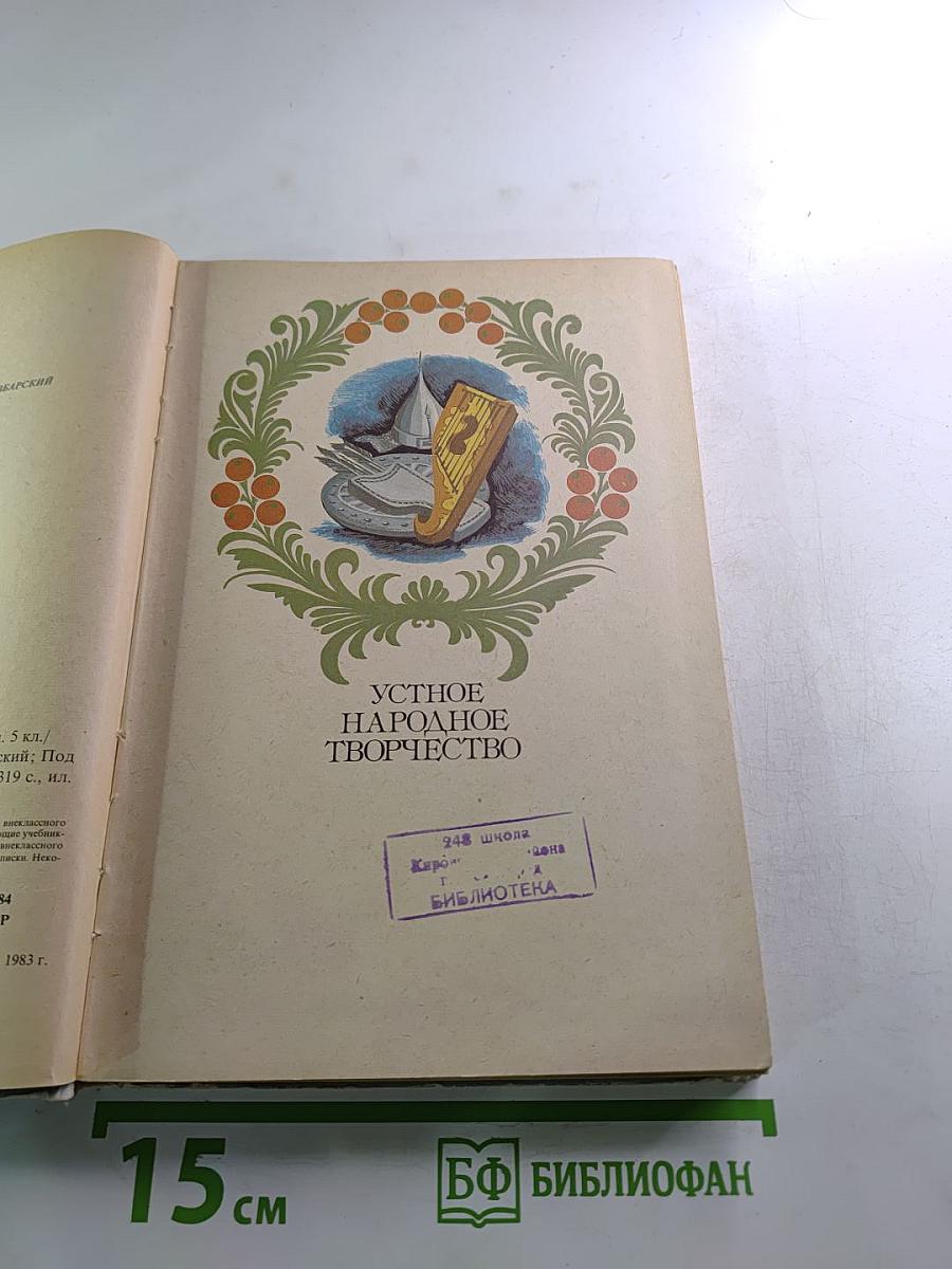 В мире русской литературы 5 класс. Книга для внеклассного чтения